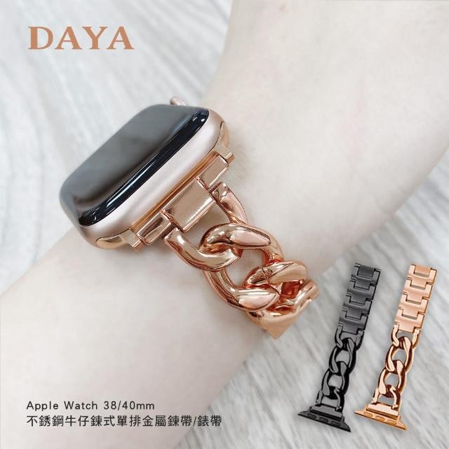 【DAYA】Apple Watch 1-9代/SE 38/40/41mm 不銹鋼牛仔鍊式單排金屬鍊帶/錶帶(贈錶帶調整器)