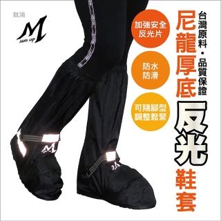 【鈦鴻牌】M703尼龍反光厚底鞋套(鞋套)
