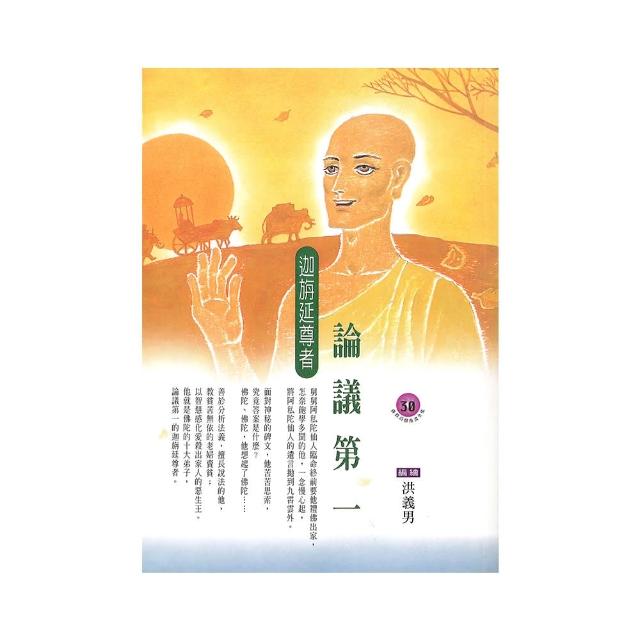論議第一．迦旃延尊者（佛教高僧漫畫全集30）