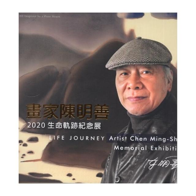 2020陳明善生命軌跡紀念展―心似琉璃•一切唯心 | 拾書所