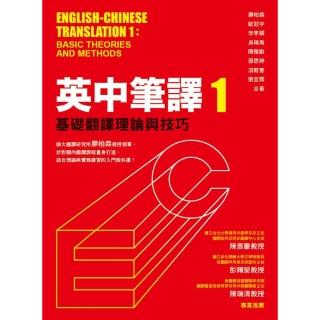 英中筆譯1：基礎翻譯理論與技巧
