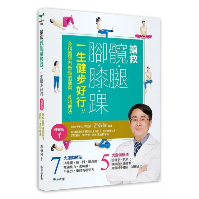 搶救髖腿腳膝踝 一生健步好行!!骨科醫師游敬倫的運動＋食物療法精華版1 | 拾書所