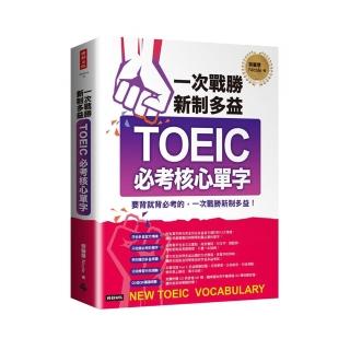 一次戰勝新制多益TOEIC必考核心單字（附CD＋QR碼線上音檔）