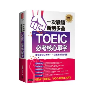 一次戰勝新制多益TOEIC必考核心單字（附CD＋QR碼線上音檔）