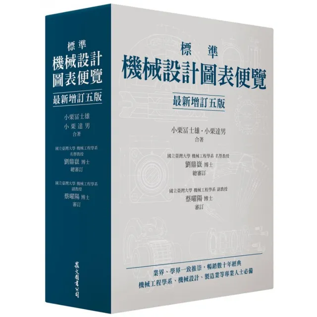 標準機械設計図表便覧 改新増補２版/共立出版/小栗富士雄（単行本） 標準 機械設計図表便覧 改新増補5版 | 冨士雄, 小栗, 達男, 小栗