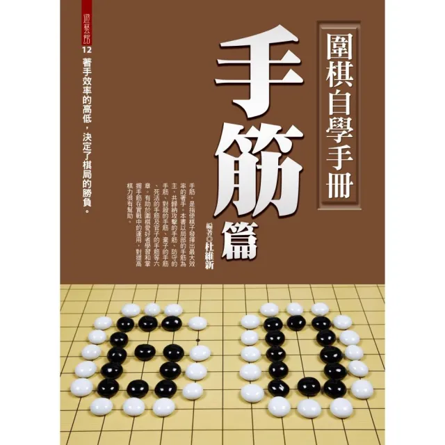 圍棋自學手冊手筋篇 | 拾書所