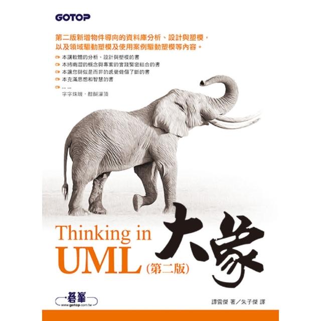 大象--Thinking in UML 第二版 | 拾書所