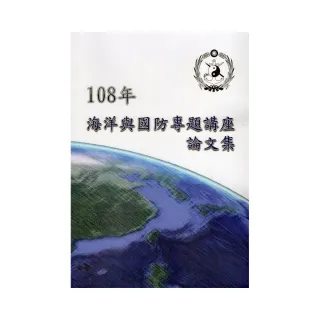 108年海洋與國防專題講座論文集