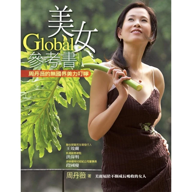 Global美女參考書-周丹薇的無國界美力叮嚀