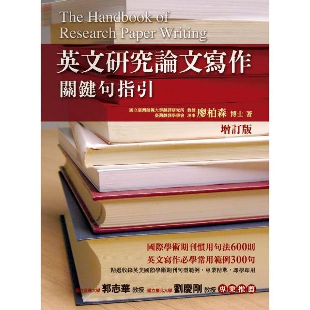 英文研究論文寫作－關鍵句指引 | 拾書所