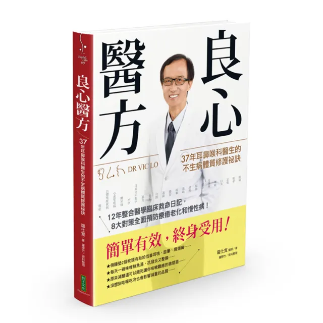 良心醫方•37年耳鼻喉科醫師的不生病體質修護祕訣 | 拾書所
