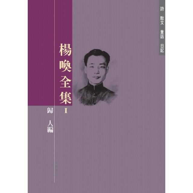 楊喚全集I | 拾書所