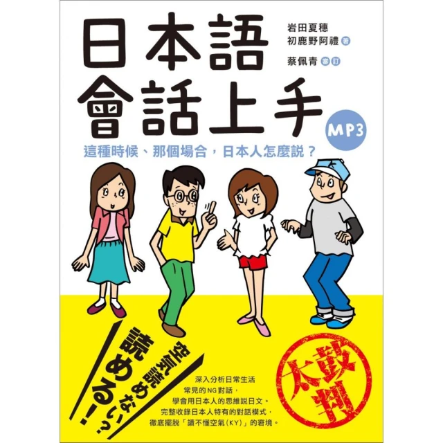 日本語會話上手：這種時候、那個場合，日本人怎麼說？