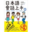 日本語會話上手：這種時候、那個場合，日本人怎麼說？