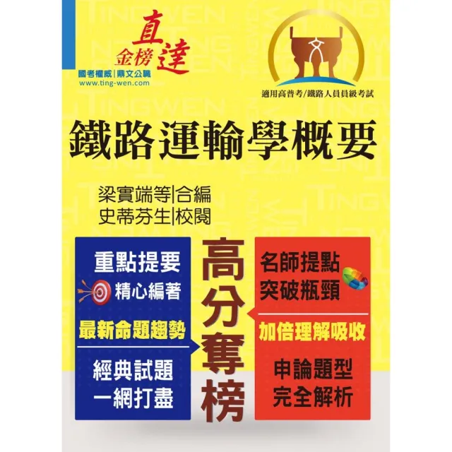 107年鐵路特考「金榜直達」【鐵路運輸學概要】（鐵路大師親編，申論題型攻略）（2版） | 拾書所