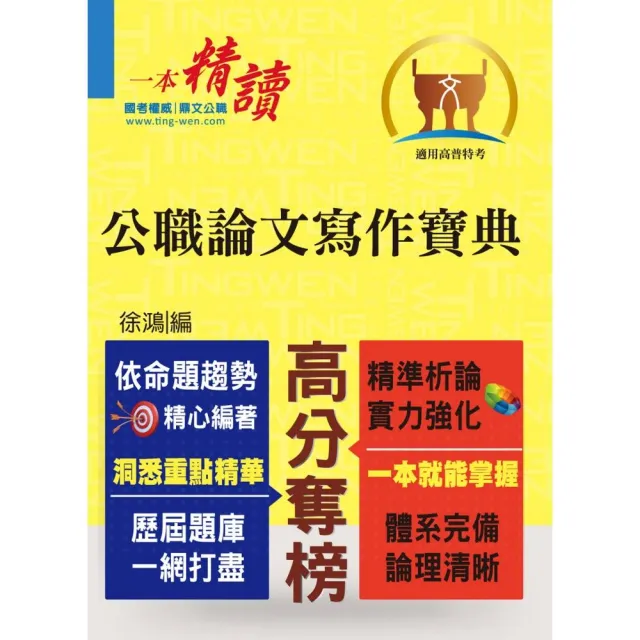 高普特考【公職論文寫作寶典】（寫作要領完整剖析．分類收錄精選範文）（初版） | 拾書所