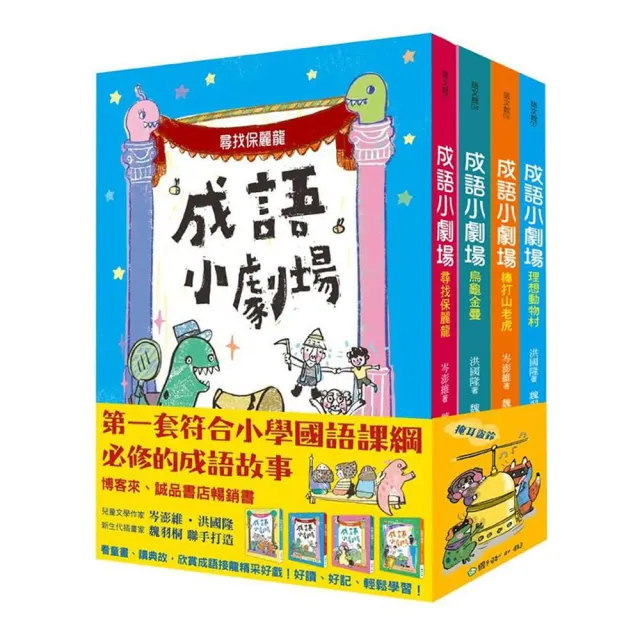 成語小劇場【全套四冊】 | 拾書所