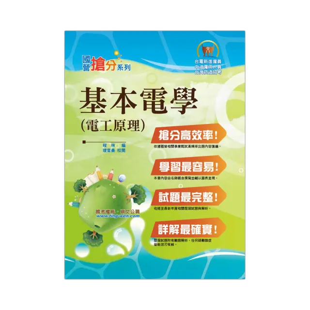 國營事業「搶分系列」【基本電學（電工原理）】（重點概念提攜 試題一網打盡）（9版） | 拾書所