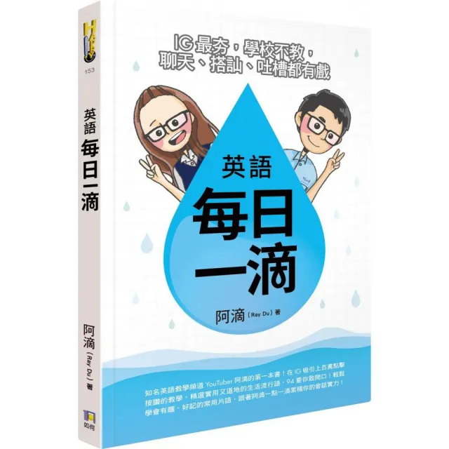 英語每日一滴：IG最夯，學校不教，聊天、搭訕、吐槽都有戲 | 拾書所