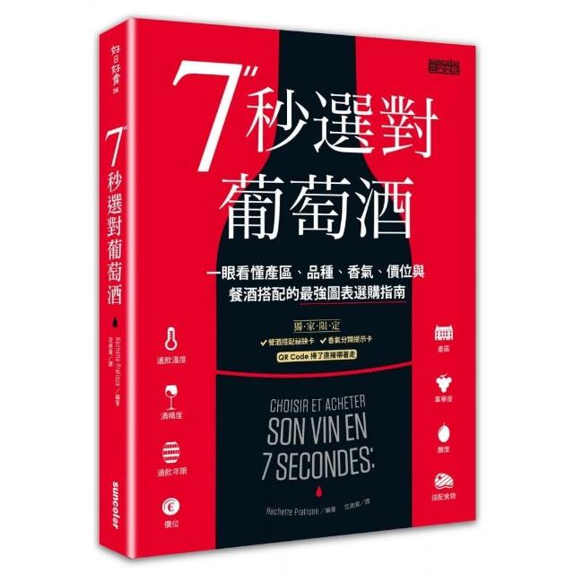 7秒選對葡萄酒：一眼看懂產區、品種、香氣、價位與餐酒搭配的最強圖表選購指南 | 拾書所