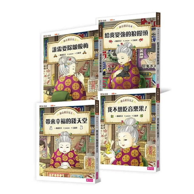 樂讀456-神奇柑仔店系列1－4（共4冊）-注音版