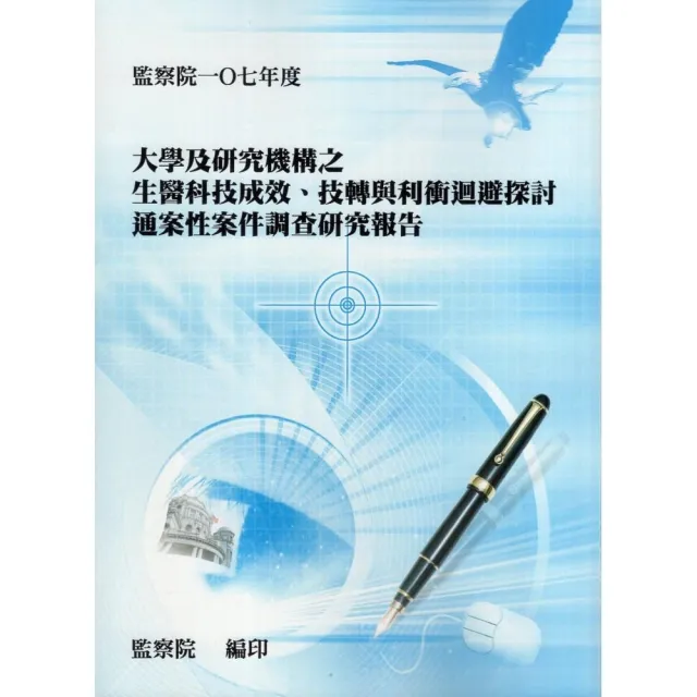 大學及研究機構之生醫科技成效、技轉與利衝迴避探討通案性案件調查研究