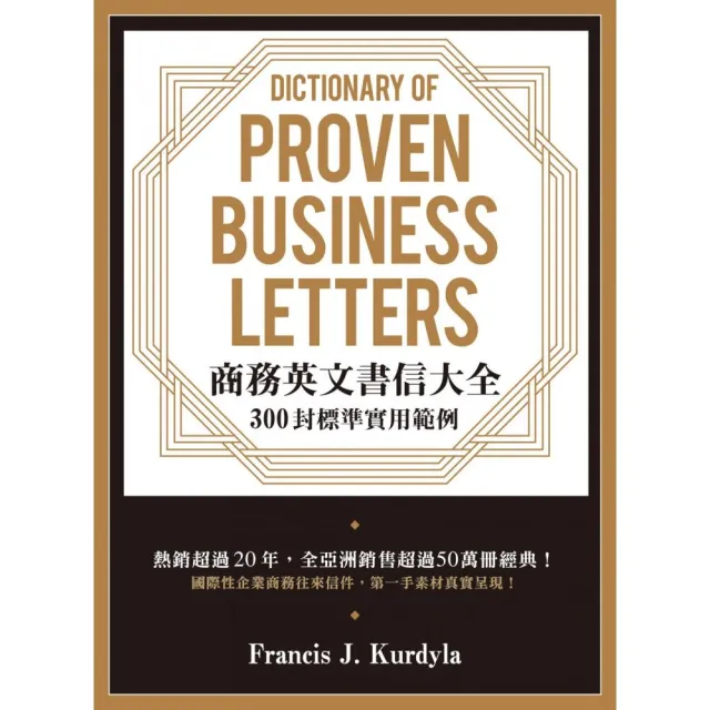 商務英文書信大全：300封標準實用範例