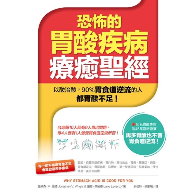 恐怖的胃酸疾病療癒聖經：以酸治酸――90%胃食道逆流的人都胃酸不足！ | 拾書所