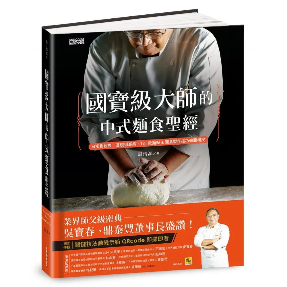 國寶級大師的中式麵食聖經：日常到經典、基礎到專業，131款麵食製作技巧傾囊相授