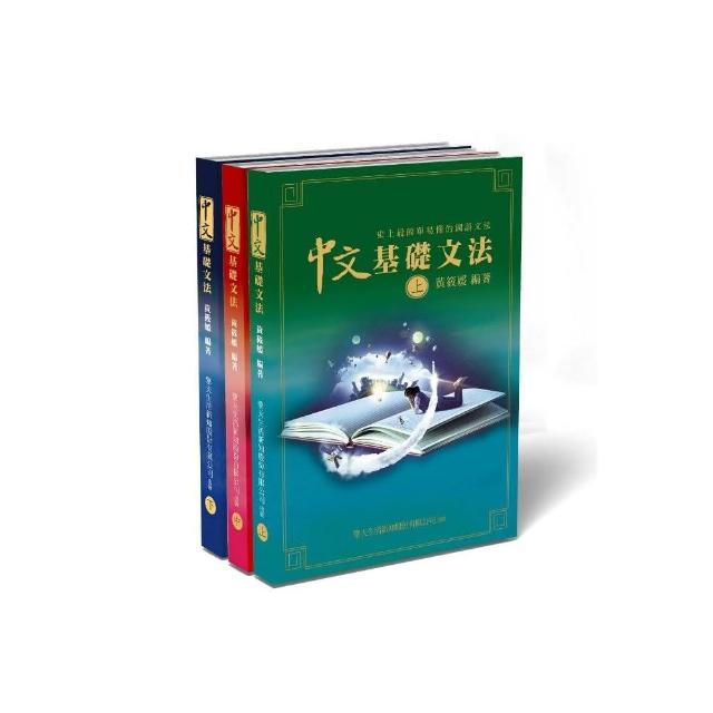 中文基礎文法：史上最簡單易懂的國語文法書（上中下） | 拾書所