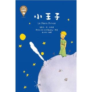 世界少年文學必讀經典60：小王子-注音版
