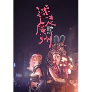 迷走廣州 DVD(Mickey On The Road)