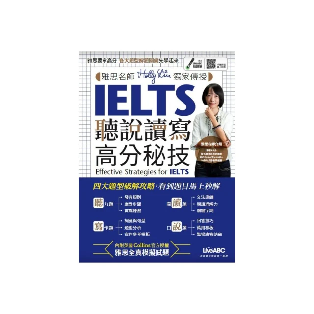 雅思名師Holly Lin獨家傳授 IELTS聽說讀寫高分秘技【附QR Code線上聆聽、具點讀功能】