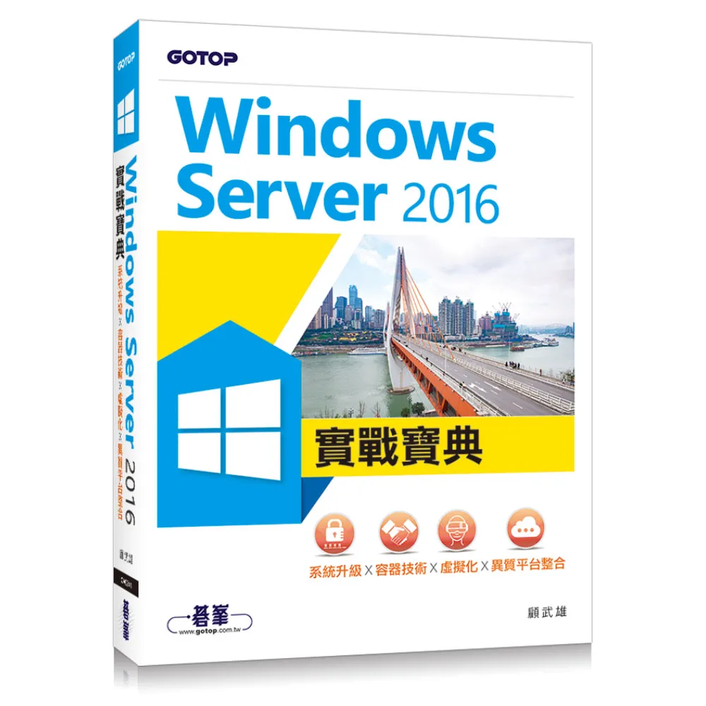 Windows Server 2016實戰寶典：系統升級x容器技術x虛擬化x異質平台整合