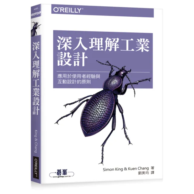  深入理解工業設計：應用於使用者經驗與互動設計的原則