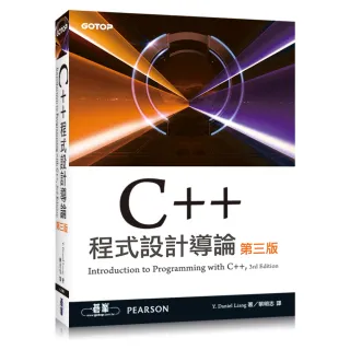 C++程式設計導論 （第三版）