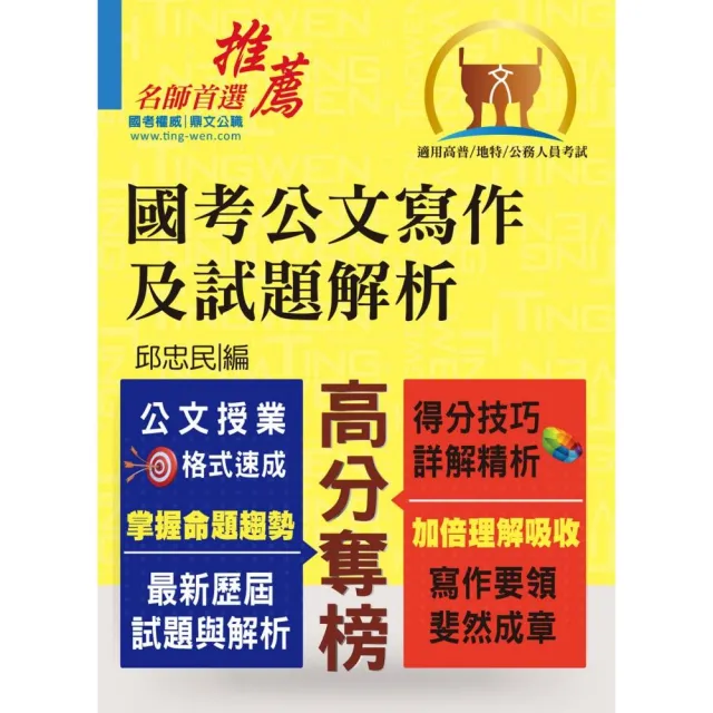 國考公文寫作及試題解析（公文授業格式速成．得分技巧詳解精析）（3版） | 拾書所