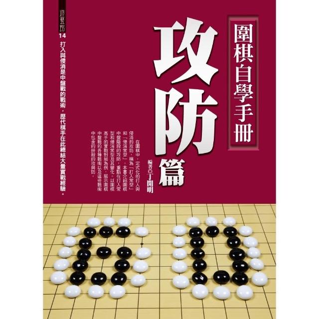 圍棋自學手冊攻防篇 | 拾書所