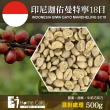 【E7HomeCafe一起烘咖啡】曼特寧濕剝咖啡生豆500g/袋(生豆)