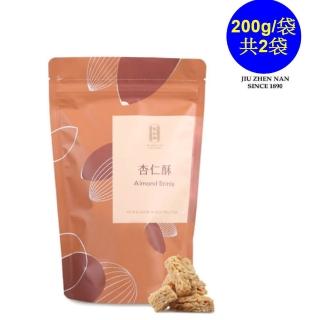 【舊振南】杏仁酥（2袋一組）(-炙手可熱的節慶商品-)