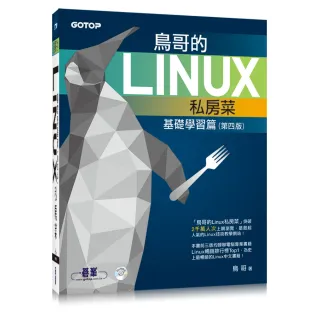 鳥哥的Linux私房菜--基礎學習篇（第四版）（附光碟）
