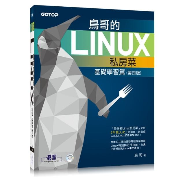 鳥哥的Linux私房菜--基礎學習篇（第四版）（附光碟） | 拾書所