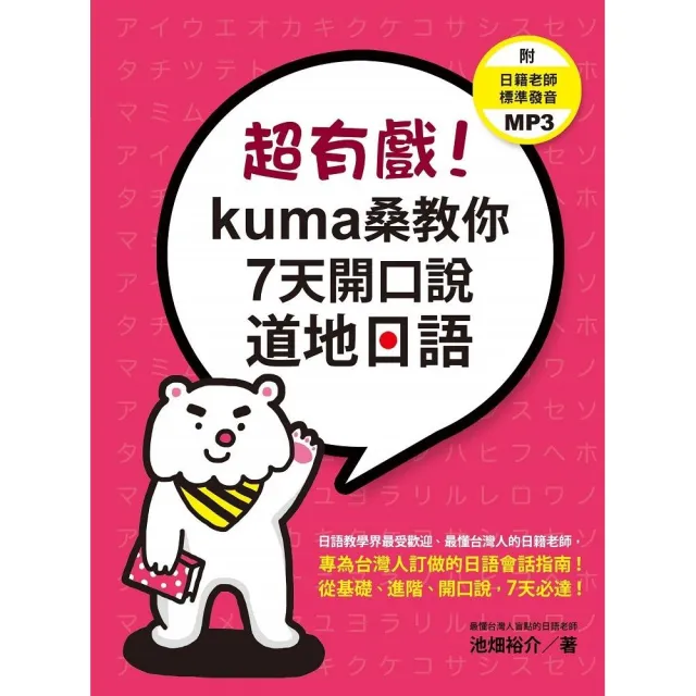 超有戲！kuma桑教你7天開口說道地日語（附 日籍老師標準發音MP3） | 拾書所