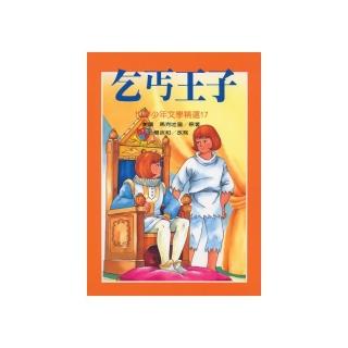 世界少年文學：乞丐王子