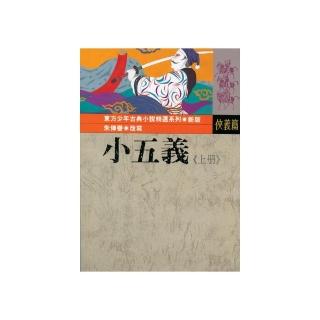 東方少年古典小說：小五義（上）