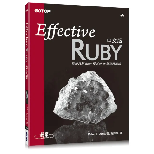 Effective Ruby中文版 ： 寫出良好Ruby程式的48個具體做法 | 拾書所