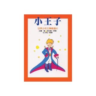 世界少年文學：小王子