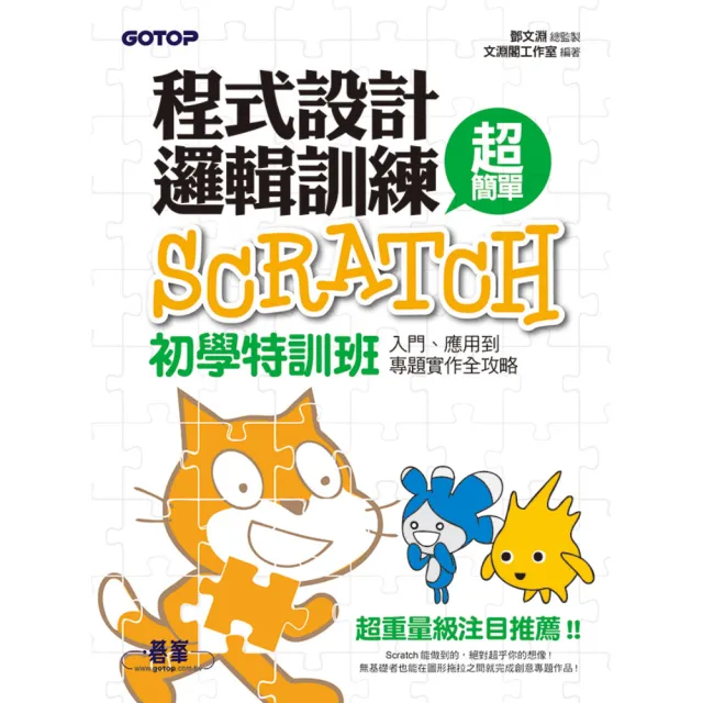 程式設計邏輯訓練超簡單--Scratch初學特訓班（全新Scratch 2.0中文版 附近300分鐘專題影音教學/範例檔）