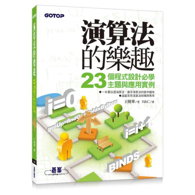演算法的樂趣：23個程式設計必學主題與應用實例