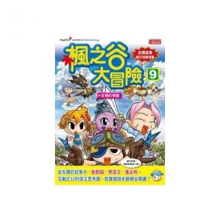 楓之谷大冒險9：友情的考驗